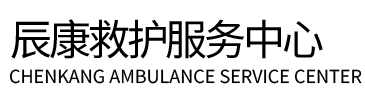 泗水县辰康救护车出租